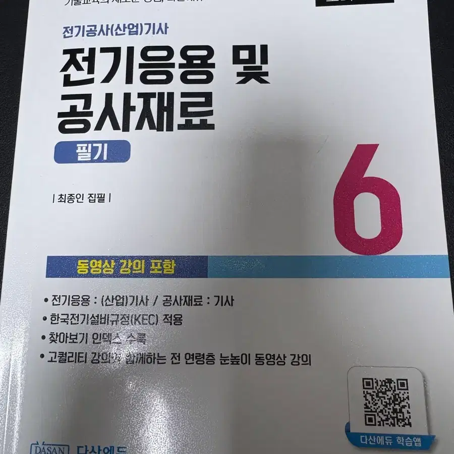 다산에듀 전기공사기사 전기응용 및 공사재료 필기 교재
