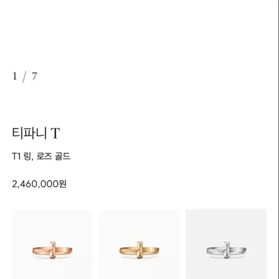 티파니앤코 T1 링 로즈 골드