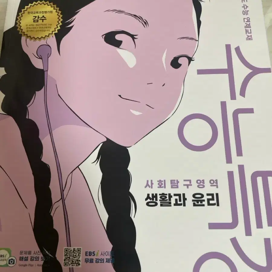 수능특강 생윤 (완전 새책)
