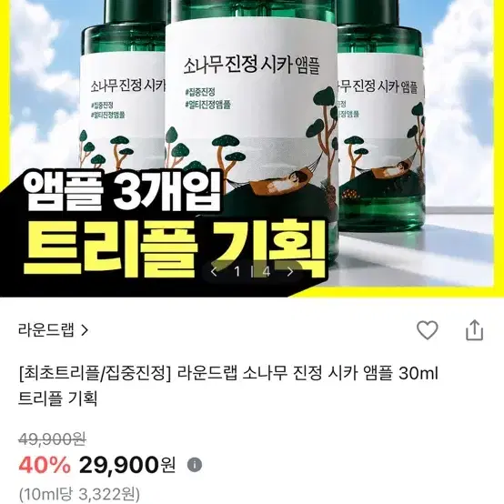 라운드랩 소나무 진정 시카 앰플 30ml 트리플 기획