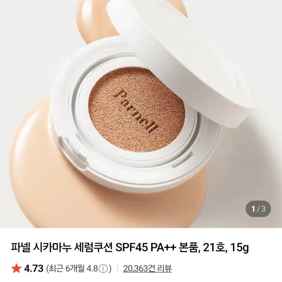 (미사용새상품)파넬 시카마누 세럼쿠션 21호 15g