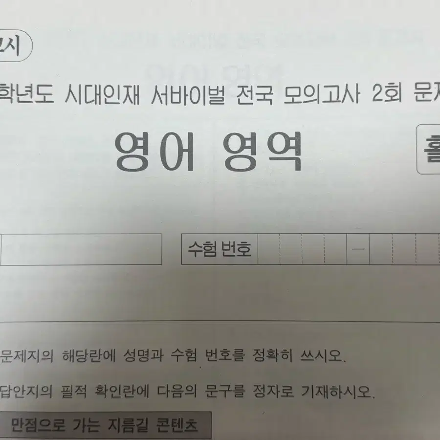 2027학년도 시대인재 서바이벌 전국 모의고사 영어