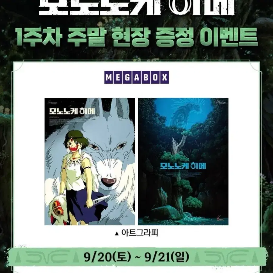 모노노케 히메 2025 극장 특전 일괄 구함 ( 아트그라피 포스터 , IMAX , 스페셜 , 오리지널 티켓 , 스페셜 티켓)