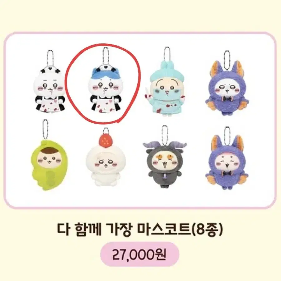 치이카와 할로윈 다함께 가장 마스코트 키링 하치와레