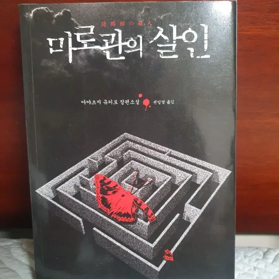 아야츠지 유키토 미로관의 살인