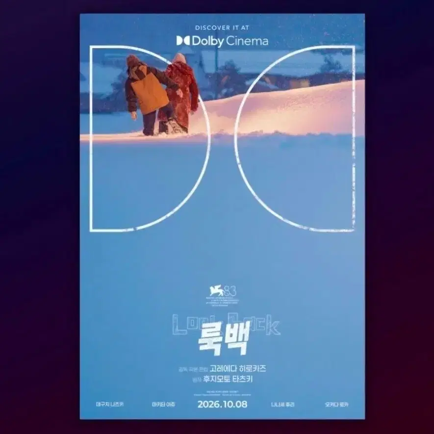 룩백 돌비포스터