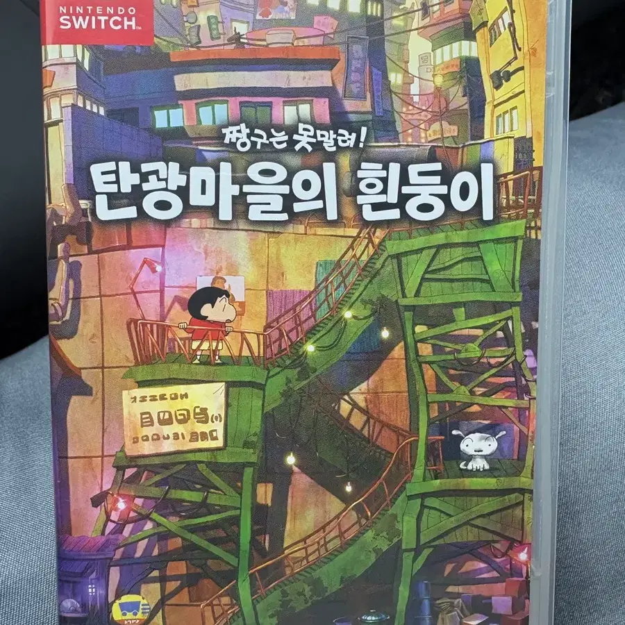 닌텐도 스위치 탄광마을의 흰둥이