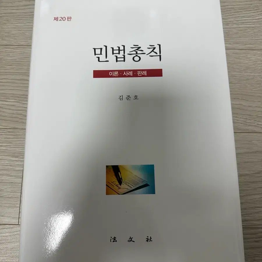 김준호 민법총칙 기본서 최신판