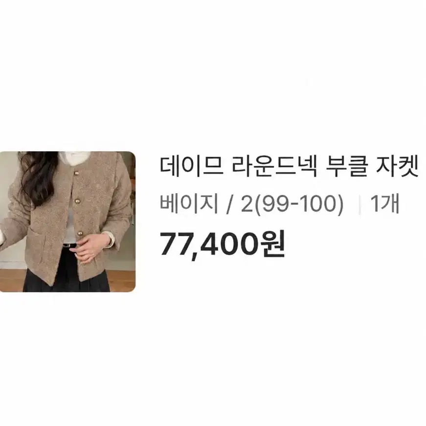 공구우먼 빅사이즈 베이지 부클 자켓 (새옷/99-100사이즈)