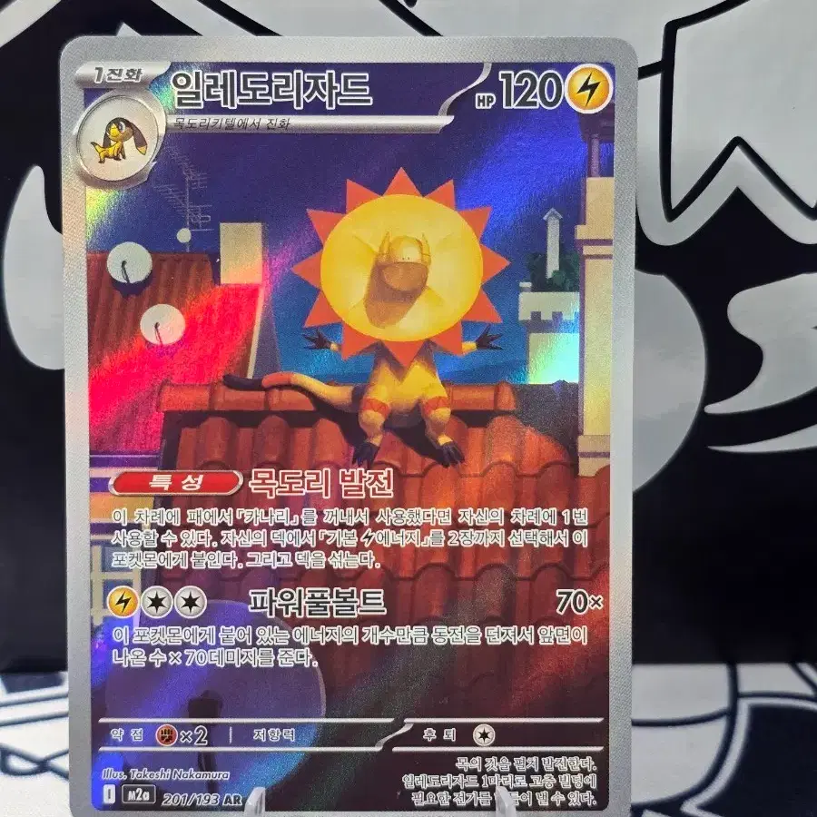포켓몬카드 일레도리자드 201/193 AR M2a 한글판