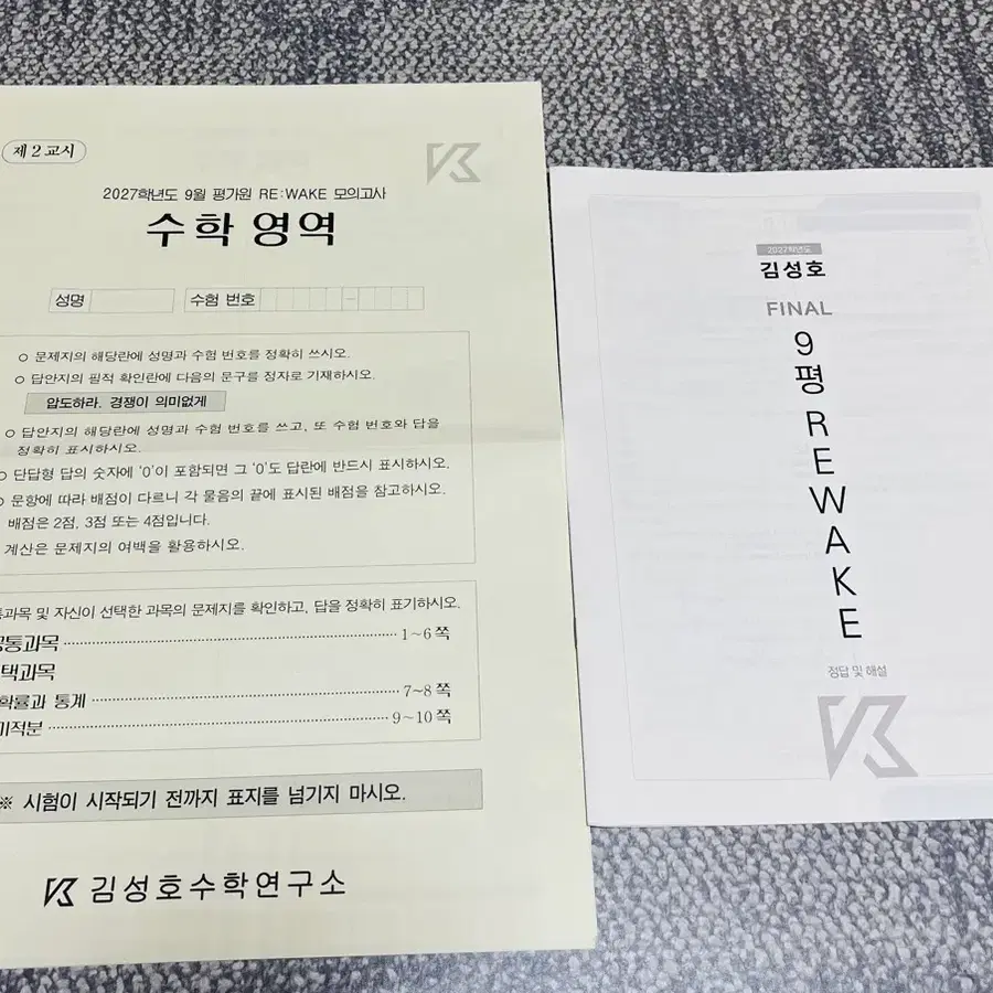 2027 시대인재 김성호 9평 9모 변형 rewake 모의고사 리웨이크 + 배경빈 모고05 파이널 수학