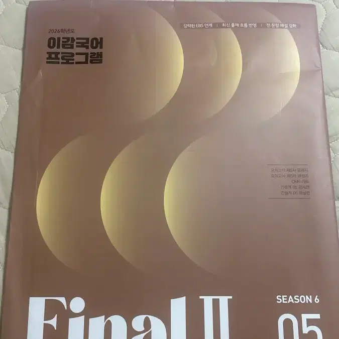 2026 이감 학원용 시즌6(파이널2) 5주차 모의고사+간쓸개 미개봉 새상품 할인판매
