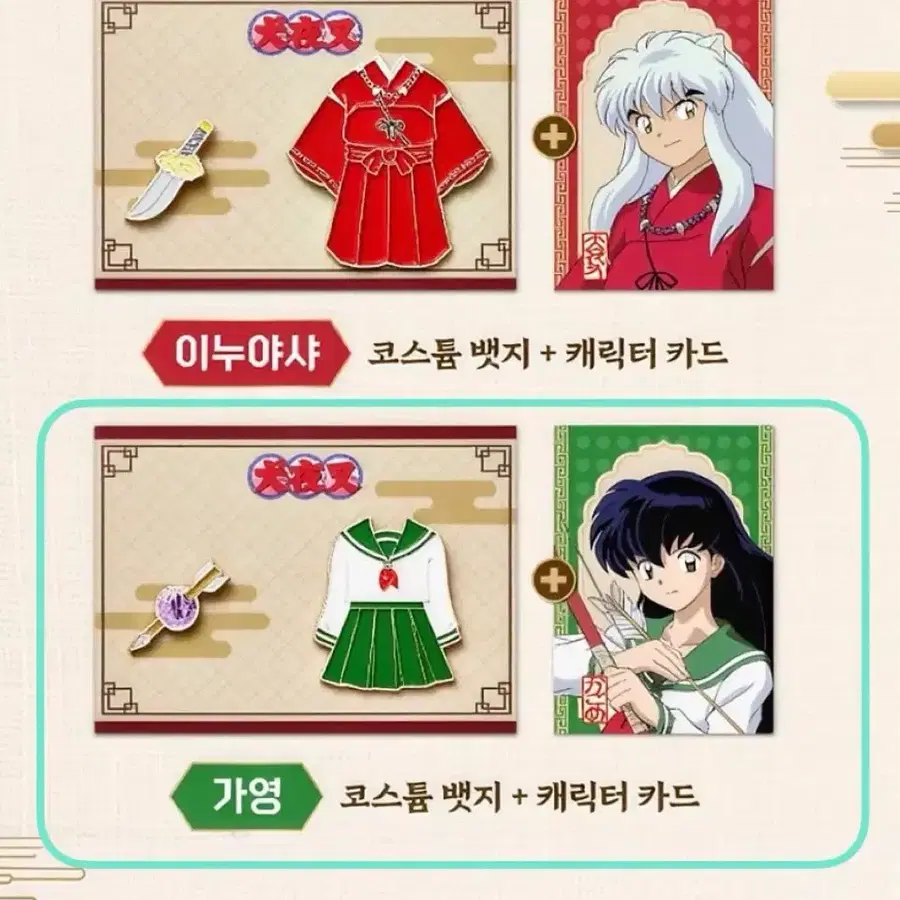 카고메 가영 CGV 이누야샤 코스튬 뱃지 메탈 키링