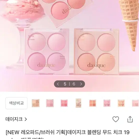 단종템) 데이지크 블렌딩 무드 치크 블러셔 스윗하트 여쿨 핑잘봄