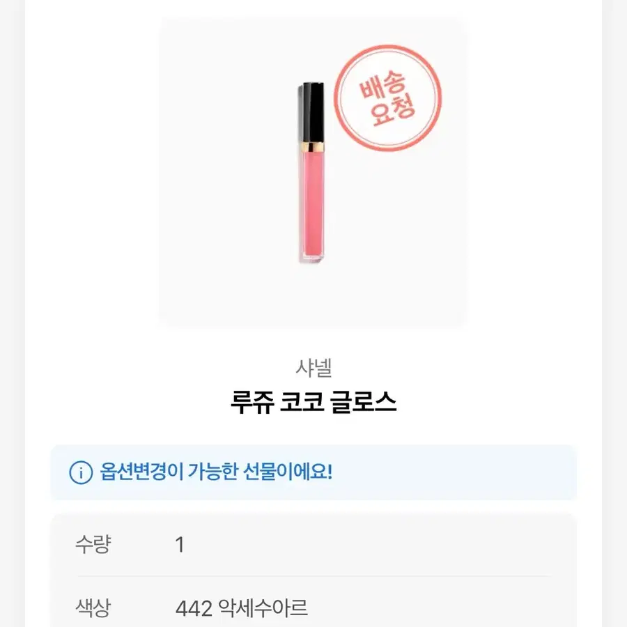 샤넬 루쥬 코코 글로스 442 악세수아르