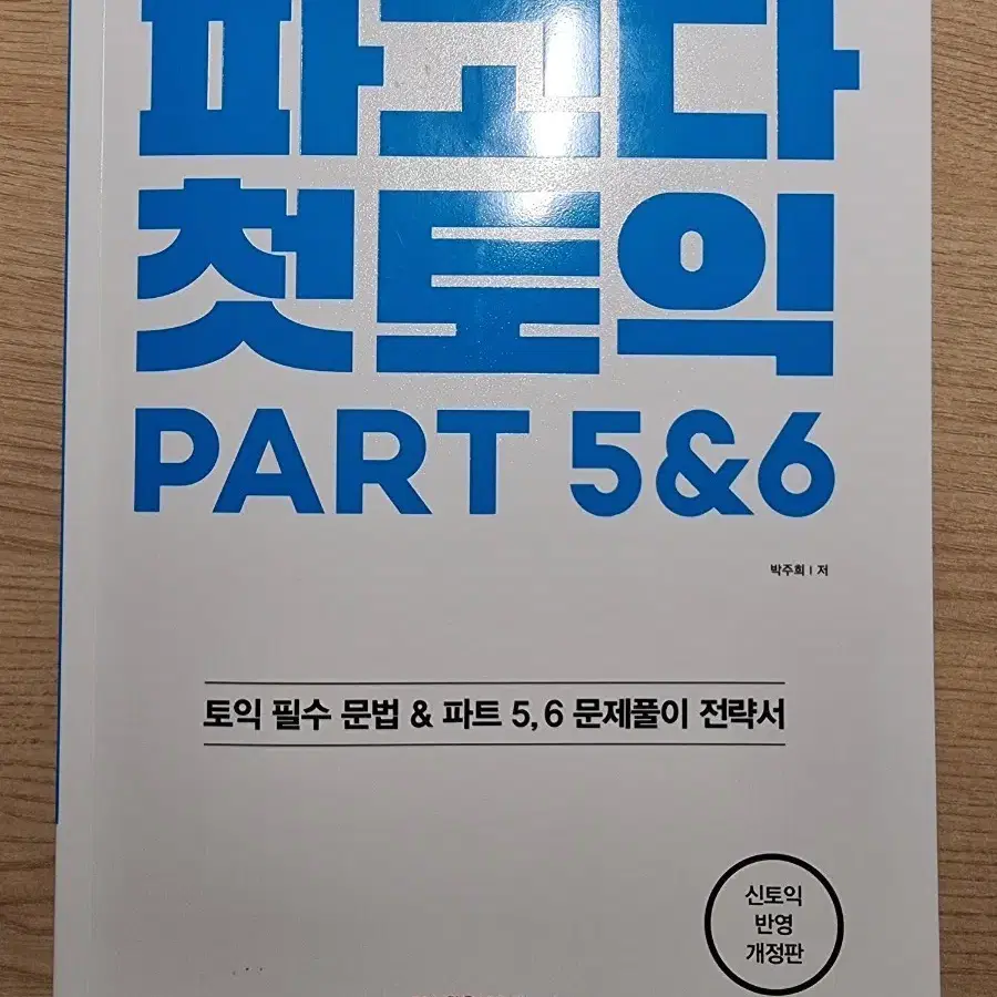 파고다 토익 첫 토익 PART 5&6