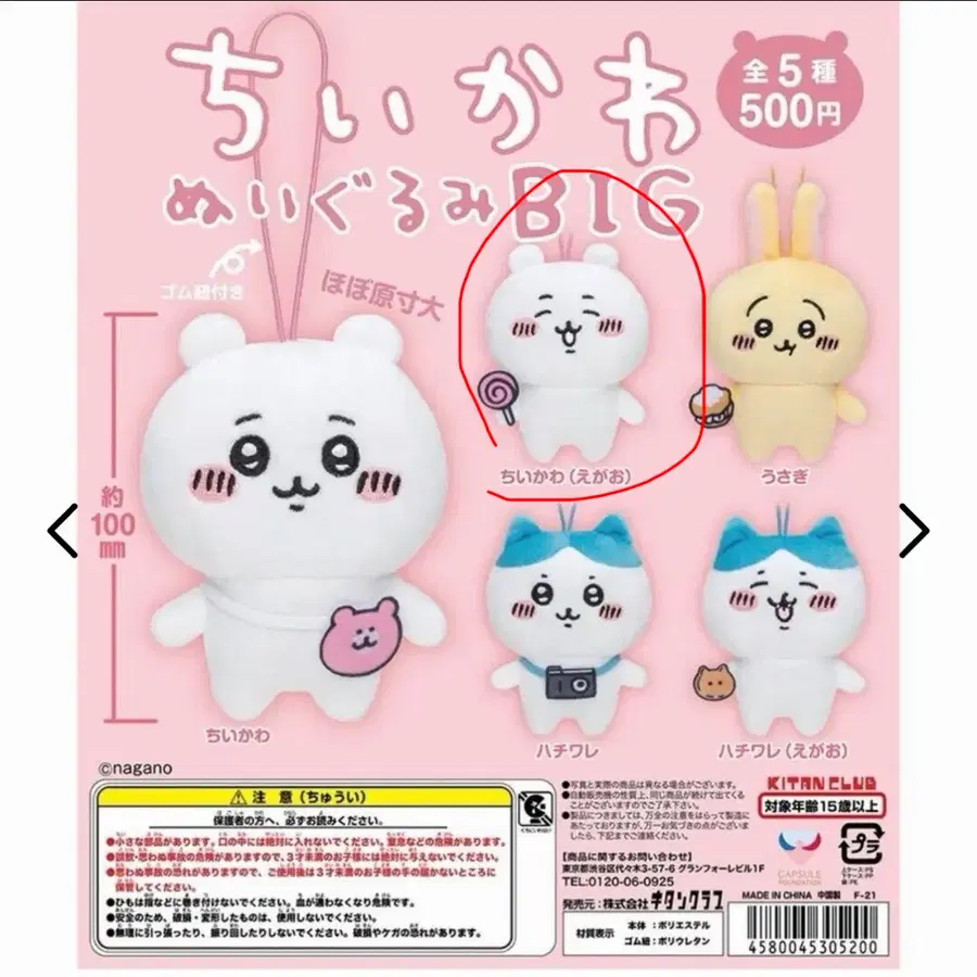 KITAN 키탄클럽 가챠 치이카와 BIG 1탄 누이구루미 마스코트 봉제 인형 키링