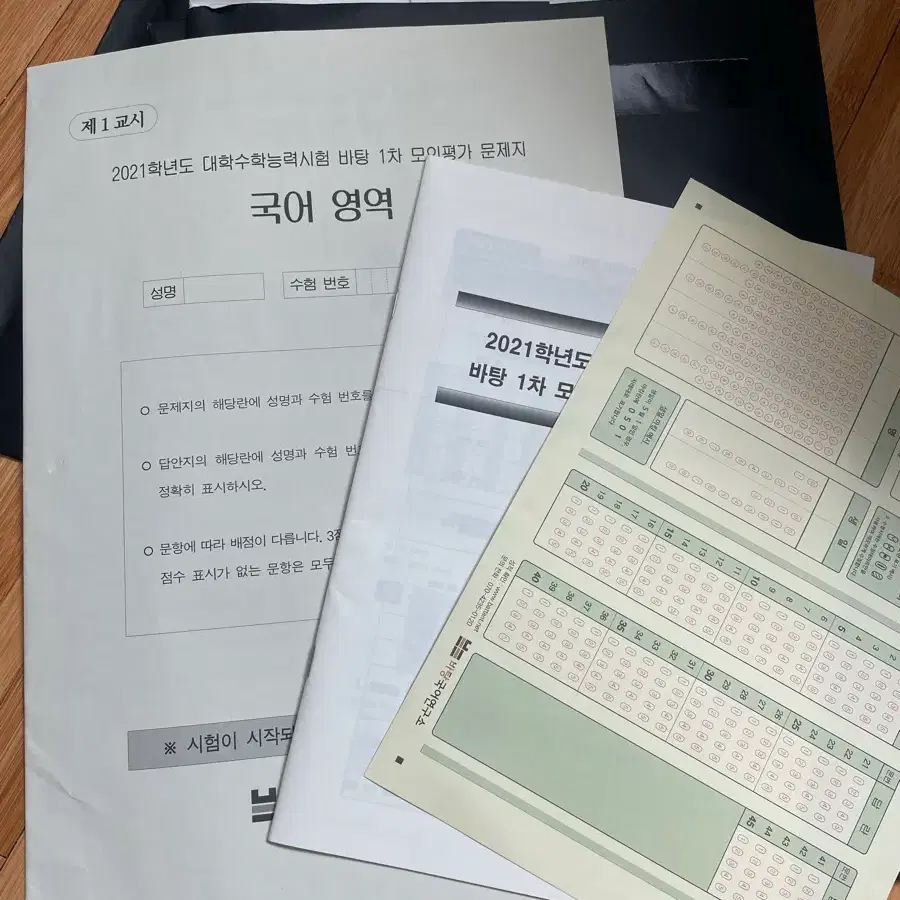 2021학년도 대학수학능력시험 바탕 모의평가 국어 문제집