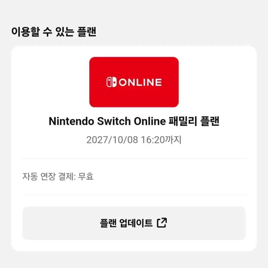 닌텐도 스위치 온라인 패밀리 플랜 공석1자리 모집