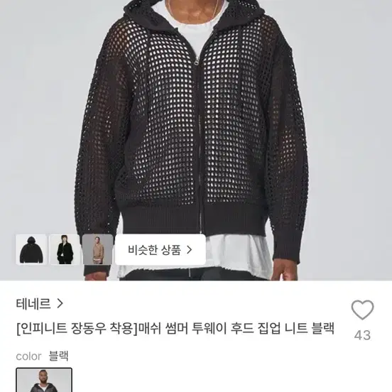 테네르 메쉬 썸머 투웨이 후드집업 니트 블랙