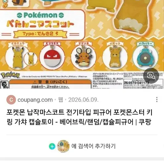 포켓몬 납작마스코트 전기타입 가챠