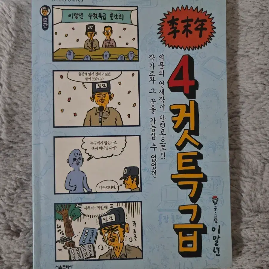 이말년 침착맨 4컷특급 만화책
