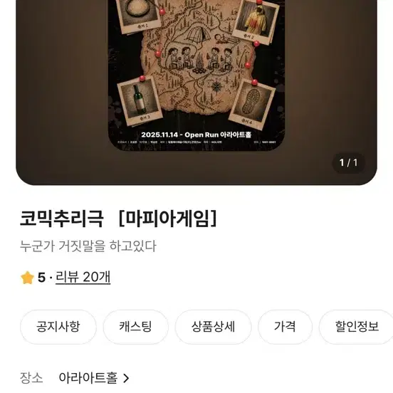 코믹 추리극 마피아게임 아라아트홀 공연