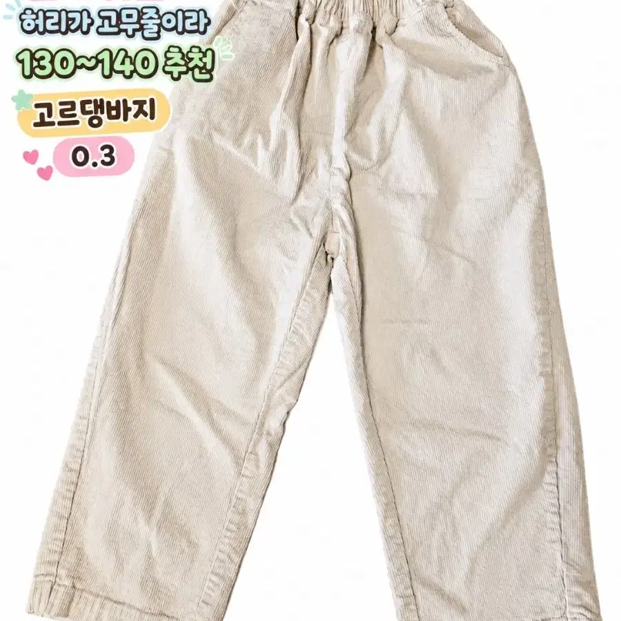 아동고르댕바지140