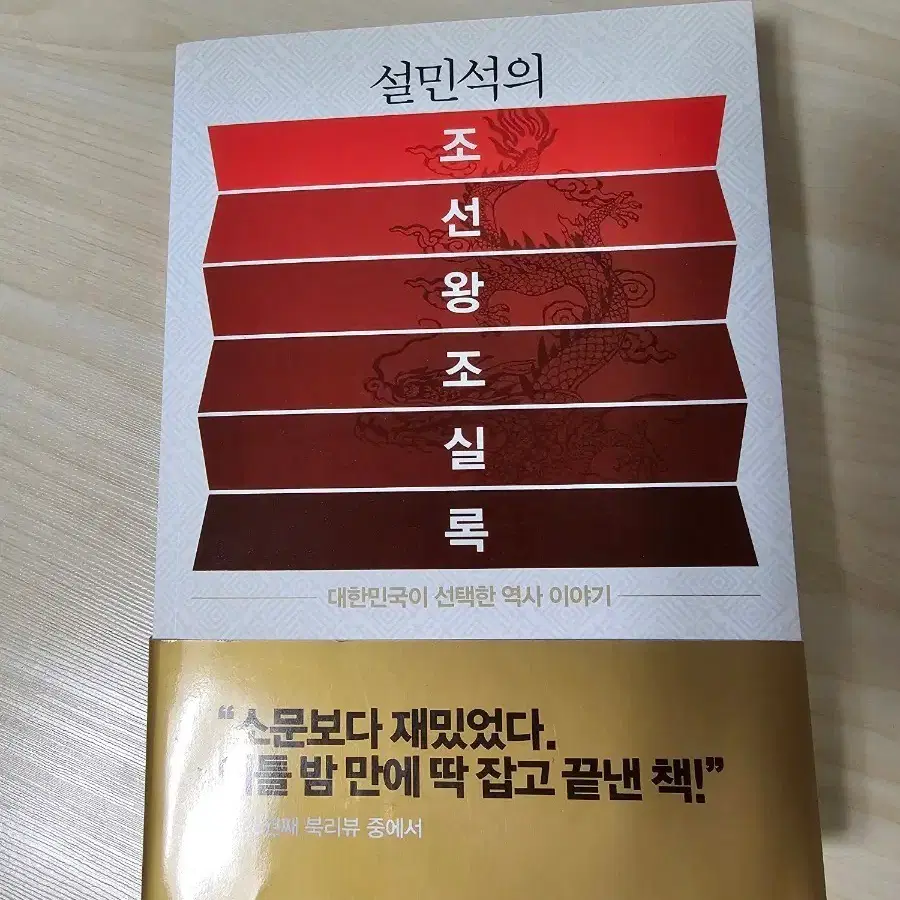 새책택포-설민석의 조선왕조실록