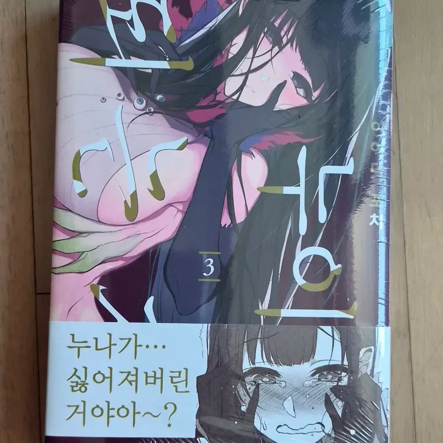 만화 누이되는자 3권 한정판 스포츠타올(미개봉)