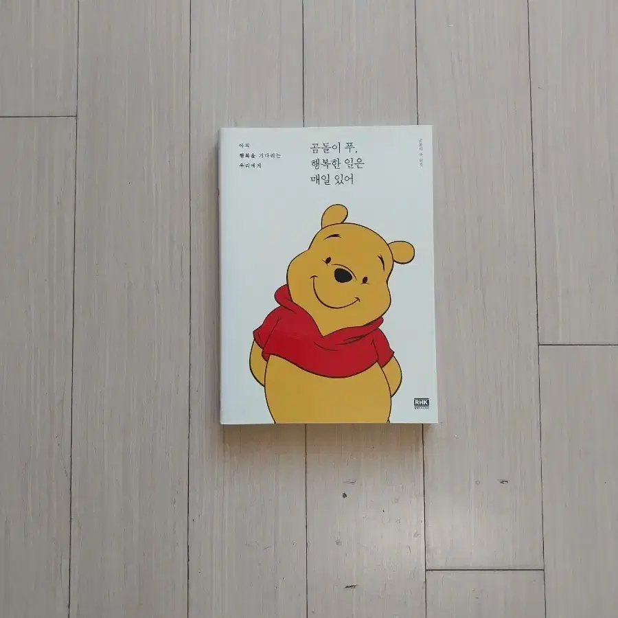 책/곰돌이 푸 행복한 일은 매일 있어