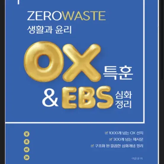 27 어준규 생윤 OX특훈 구해요 (새상품 아니어도 OK)