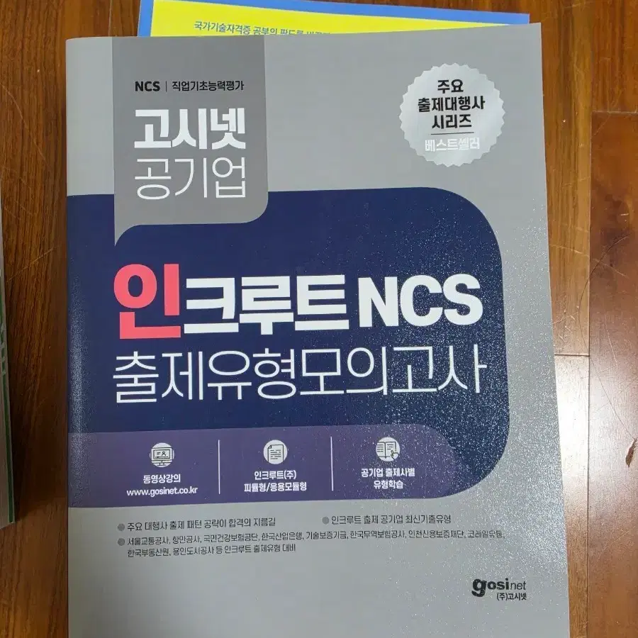 26년 고시넷 인크루트 NCS 모의고사 새책