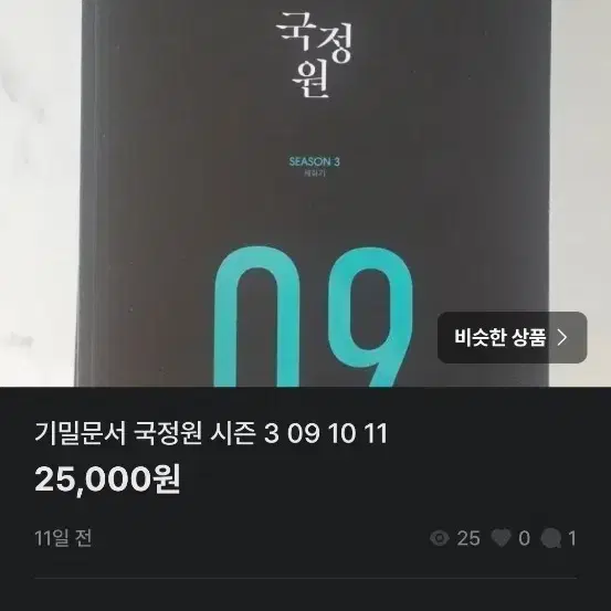 기밀문서 국정원 시즌 3 09 10 11