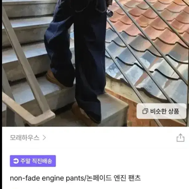 모래하우스 논페이드 엔진팬츠 s