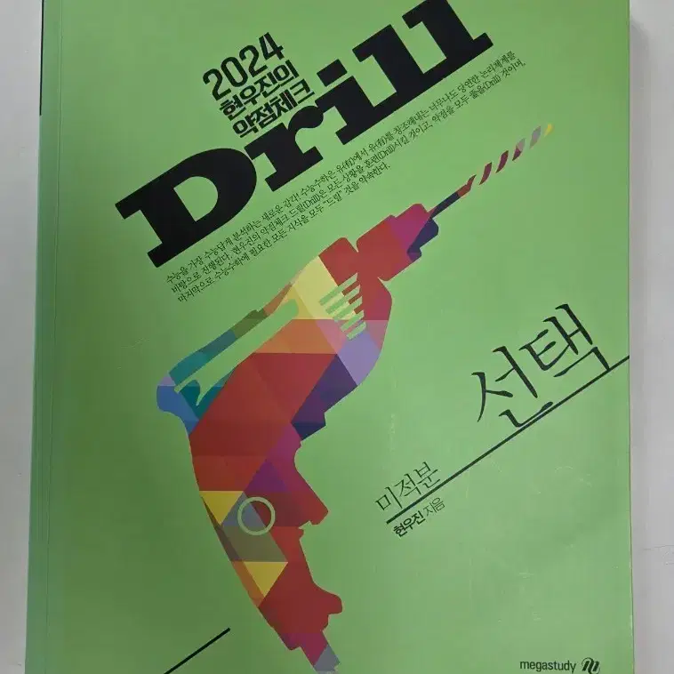 2024 현우진의 Drill 미적분