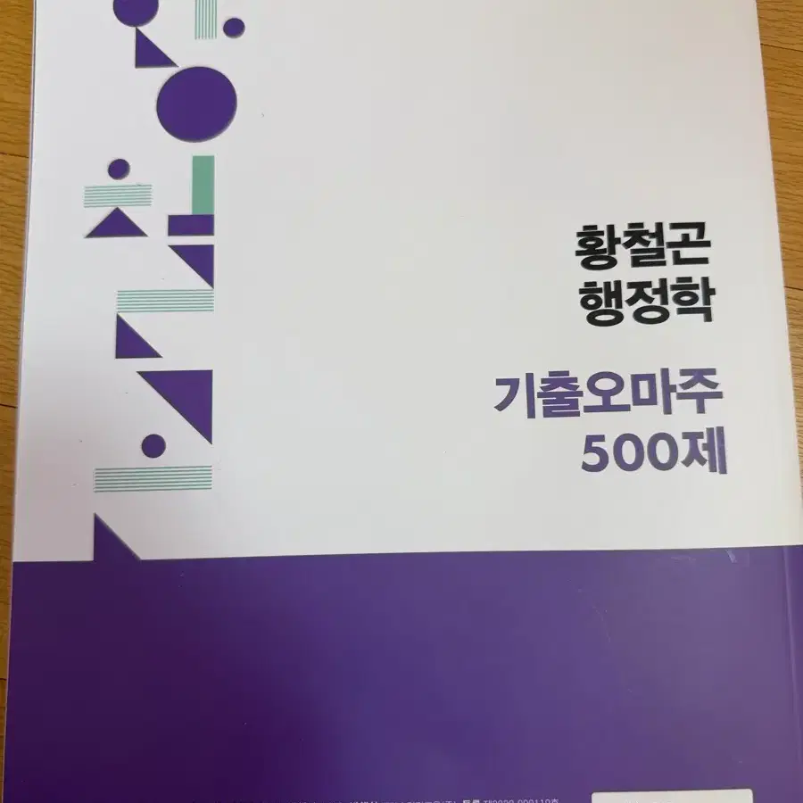 황철곤 행정학 기출오마주 500제