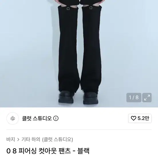 클럿 스튜디오 08 피어싱 컷아웃 팬츠 블랙