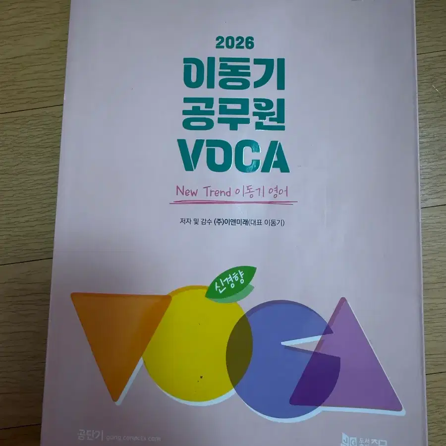 2026 이동기 공무원 VOCA New Trend 이동기 영어