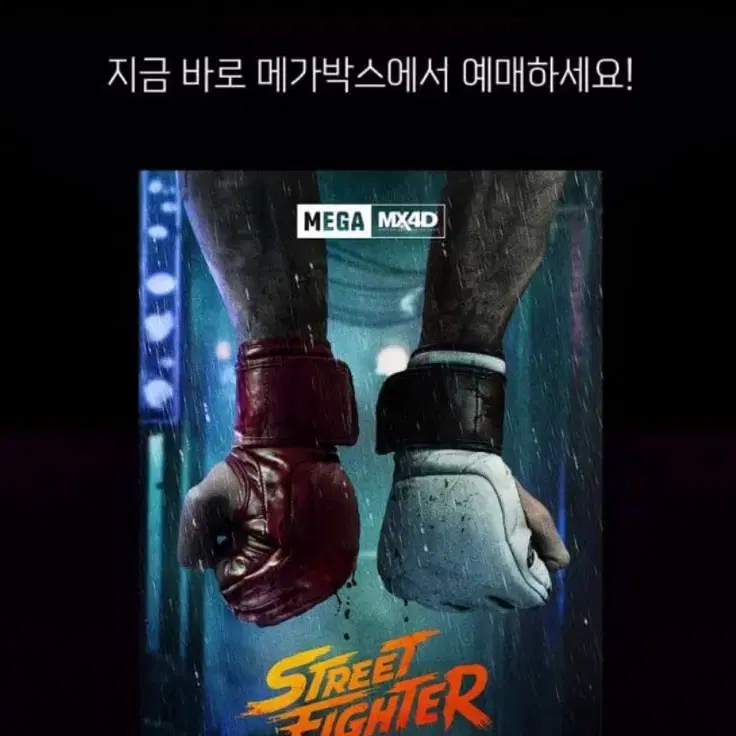 스트리트 파이터 MEGA MX4D 포스터(A3)