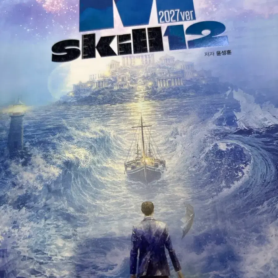 윤성훈 mskill12 새책