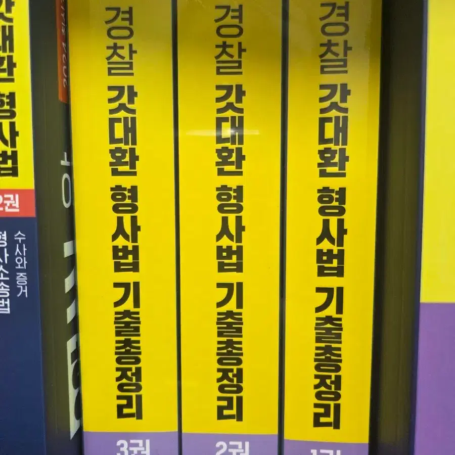 해커스 2024 경찰 갓대환 형사법 기출총정리 1-3권