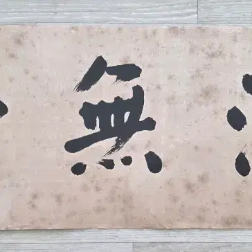 소암 현중화