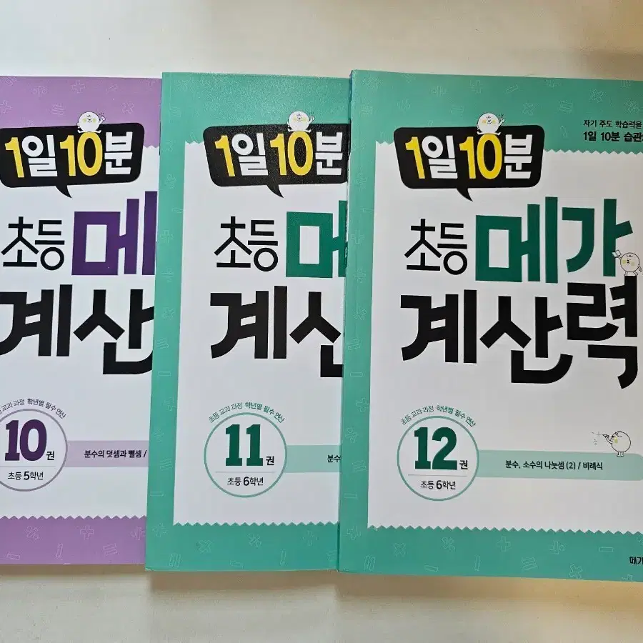 새책3권택포-초등메가계산력 10권, 11권, 12권