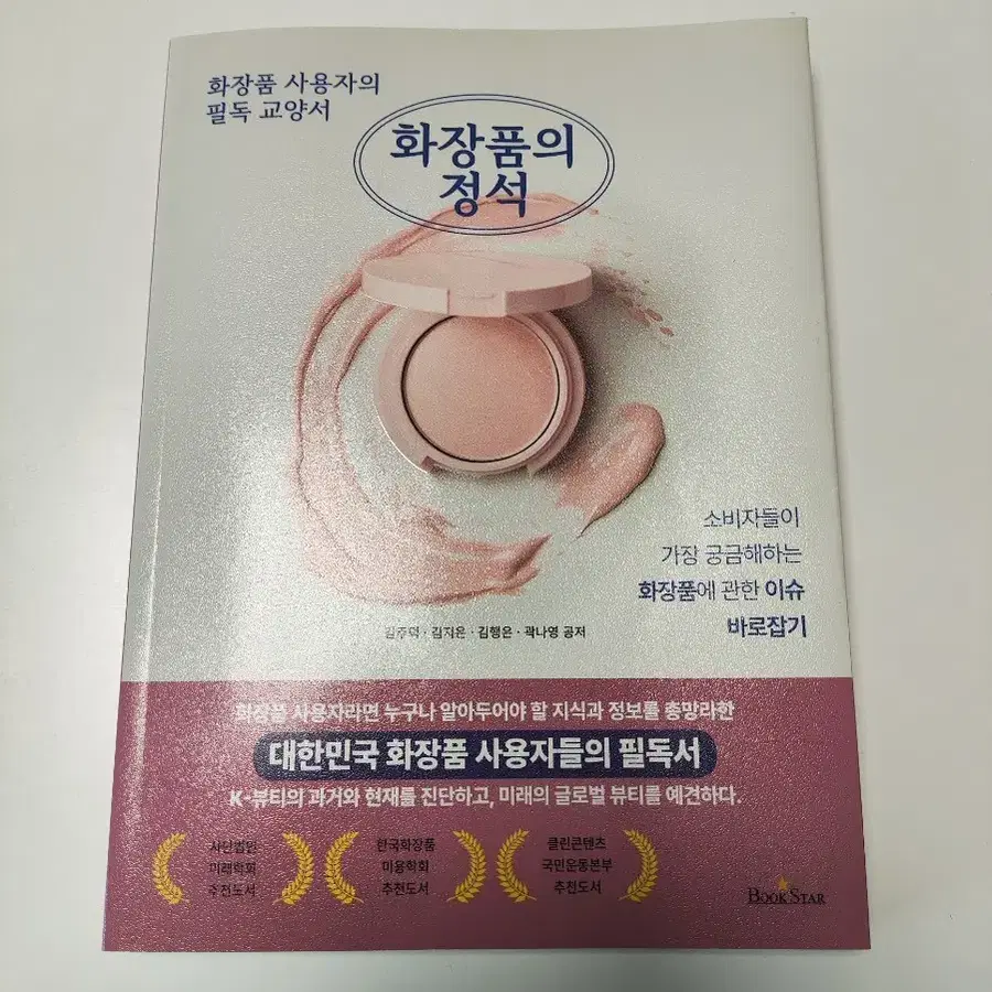 화장품의 정석 : 화장품 사용자 필독 교양서