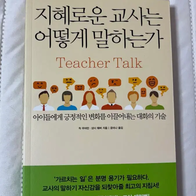 지혜로운 교사는 어떻게 말하는가