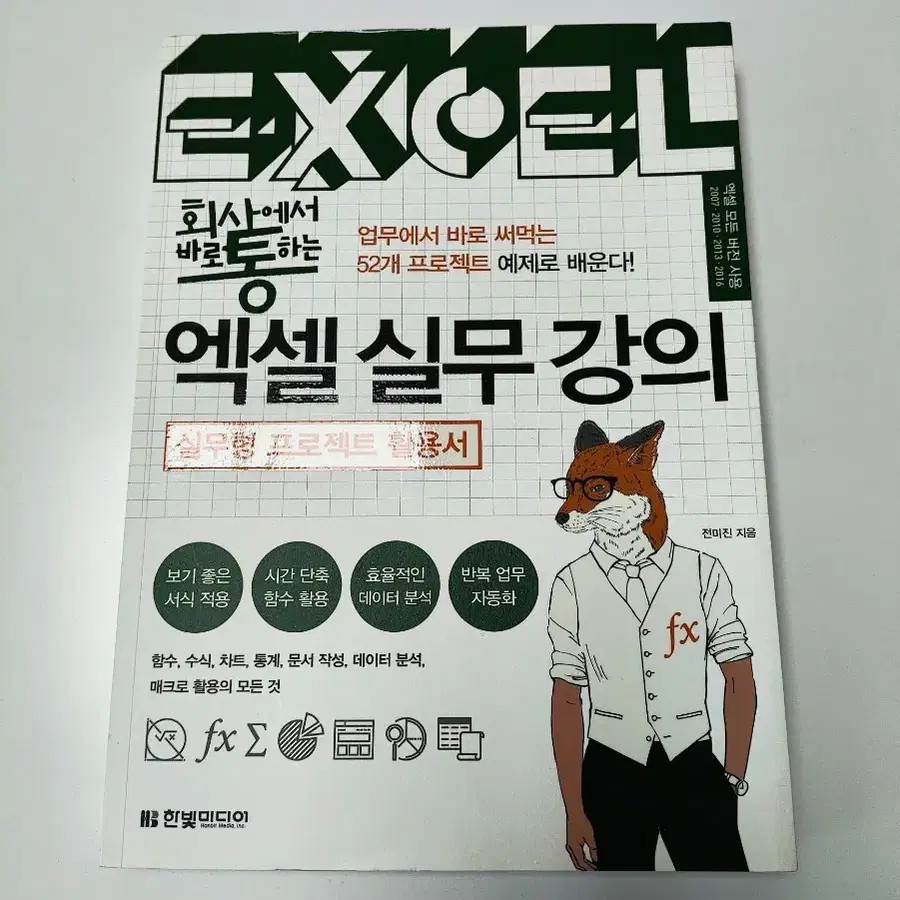 엑셀 실무 강의 - 실무형 프로젝트 활용서