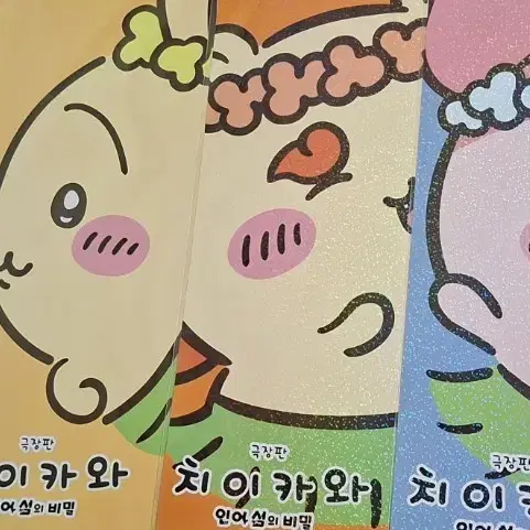 치이카와 인어섬의 비밀 포스터 일괄