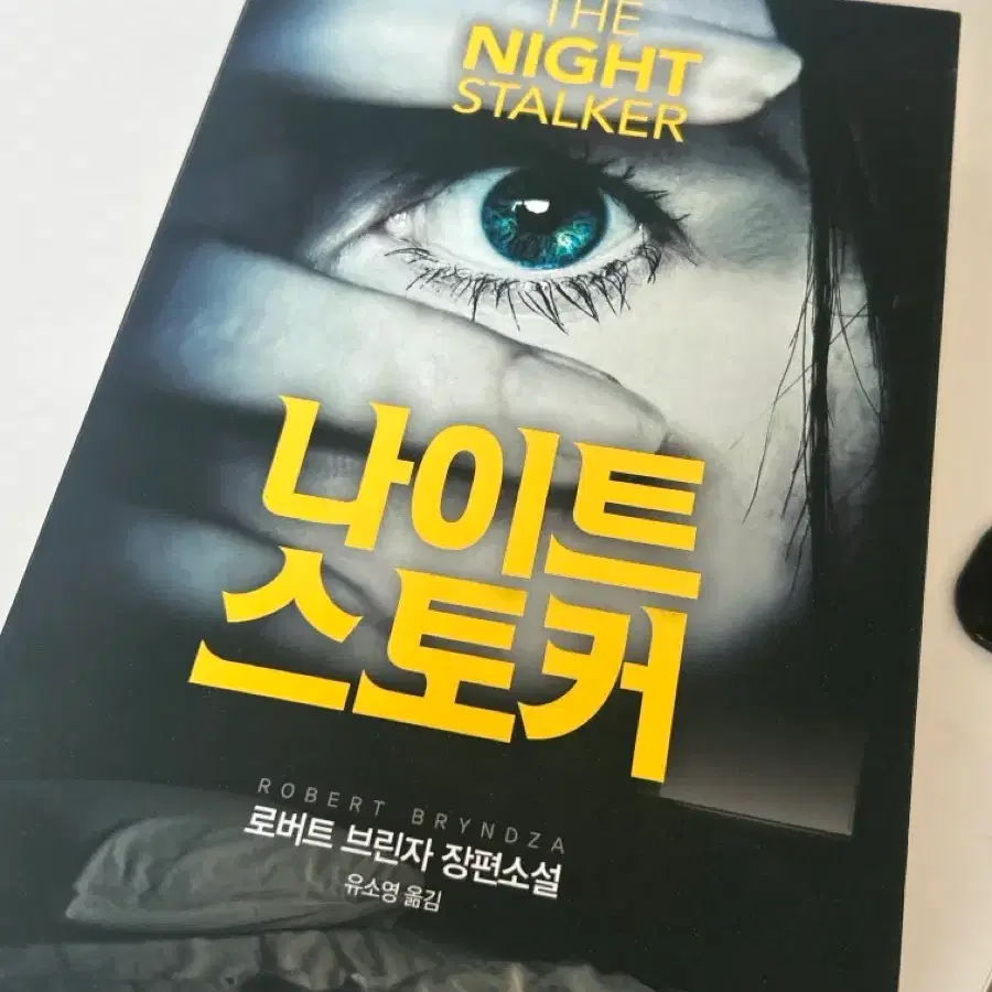 나이트 스토커 책 판매합니다
