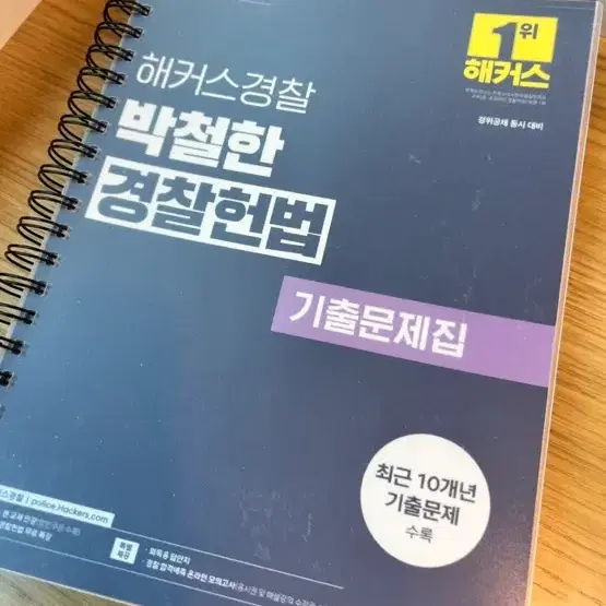 2026 해커스경찰 박철한 경찰헌법 기출문제집